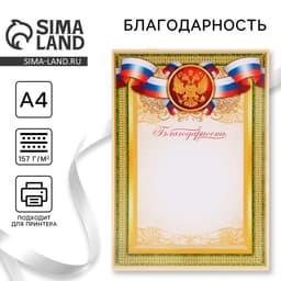 Благодарность А4 символика РФ, зеленая, 157 г/м²