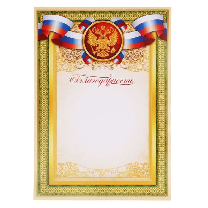 Благодарность А4 символика РФ, зеленая, 157 г/м²