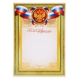 Благодарность А4 символика РФ, зеленая, 157 г/м²