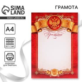 Грамота А4 классическая, Символика РФ, красная 157 г/м²