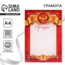 Грамота А4 классическая, Символика РФ, красная 157 г/м²