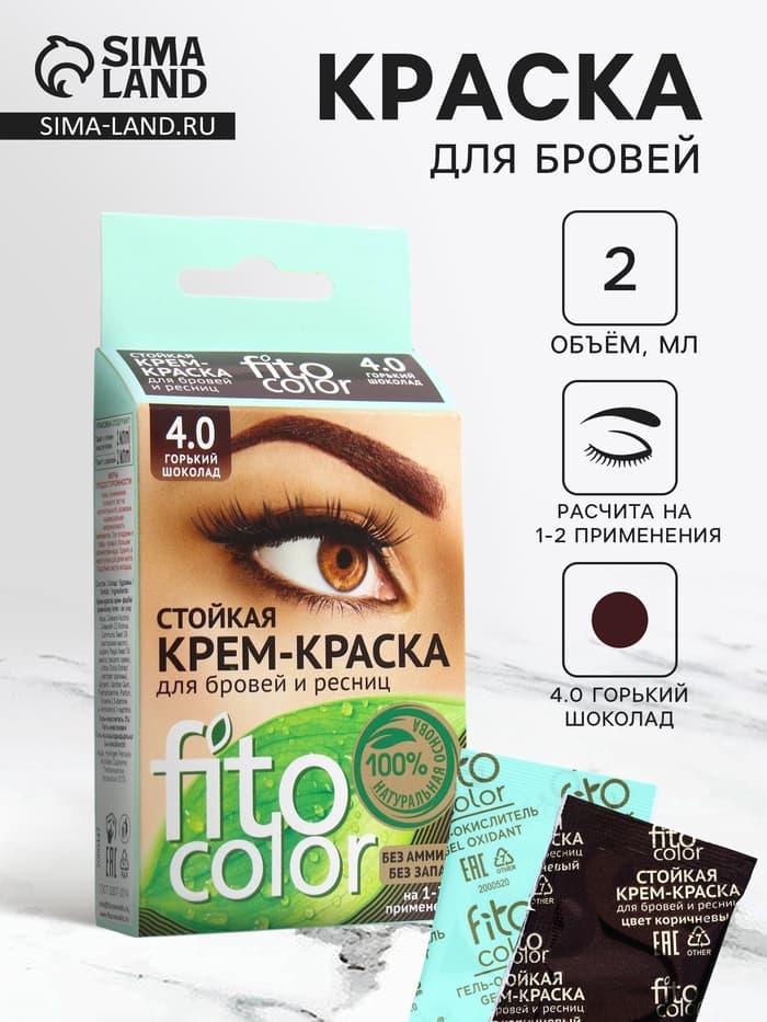 Крем-краска для бровей и ресниц Fito color, горький шоколад (на 2 применения), 2×2 мл