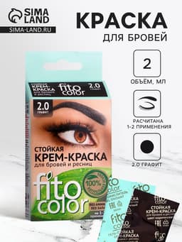 Крем-краска стойкая для бровей и ресниц Fito color, графит 2.0, 2×2 мл