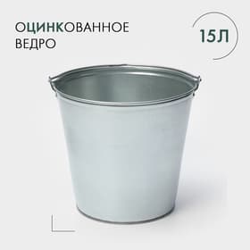 Ведро оцинкованное хозяйственное с ручкой, 15 л, d=33.5 см, h=30 см, ГОСТ