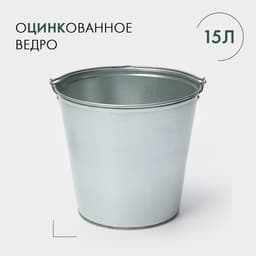 Ведро оцинкованное хозяйственное с ручкой, 15 л, d=33.5 см, h=30 см, ГОСТ