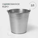 Ведро оцинкованное хозяйственное с ручкой, 5 л, d=21 см, h=20.5 см, ГОСТ