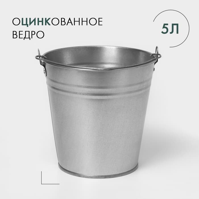 Ведро оцинкованное хозяйственное с ручкой, 5 л, d=21 см, h=20.5 см, ГОСТ