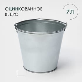 Ведро оцинкованное хозяйственное с ручкой, 7 л, d=24 см, h=24 см, ГОСТ