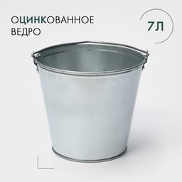 Ведро оцинкованное хозяйственное с ручкой, 7 л, d=24 см, h=24 см, ГОСТ
