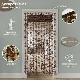 Штора - занавеска декоративная «Листики», 90×170 см, зигзаг, 12 нитей, кофейная