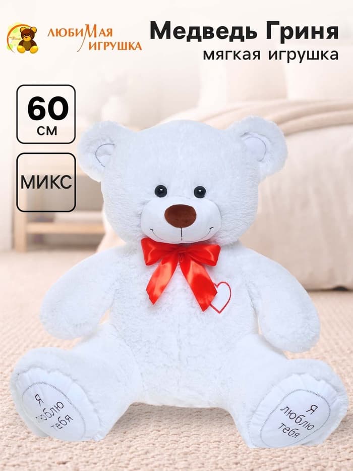 Мягкая игрушка «Медведь Гриня», цвет белый, 60 (115) см, МИКС