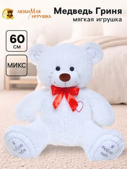 Мягкая игрушка «Медведь Гриня», цвет белый, 60 (115) см, МИКС