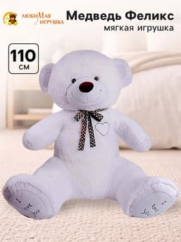 Мягкая игрушка «Медведь Феликс», цвет белый, 110 (200) см