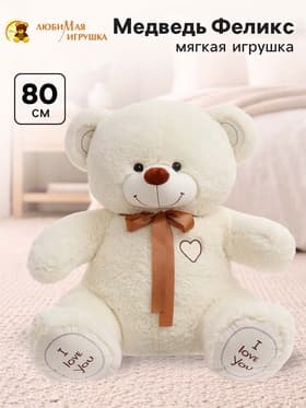 Мягкая игрушка «Медведь Феликс», цвет молочный, 80 (150) см