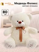 Мягкая игрушка «Медведь Феликс», цвет молочный, 80 (150) см