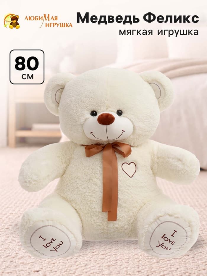Мягкая игрушка «Медведь Феликс», цвет молочный, 80 (150) см