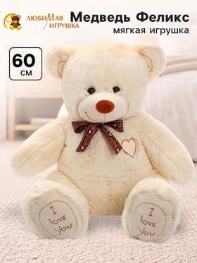 Мягкая игрушка «Медведь Феликс», цвет молочный, 60 (117) см