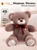 Мягкая игрушка «Медведь Феликс», цвет бурый, 45 (91) см, МИКС