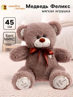 Мягкая игрушка «Медведь Феликс», цвет бурый, 45 (91) см, МИКС