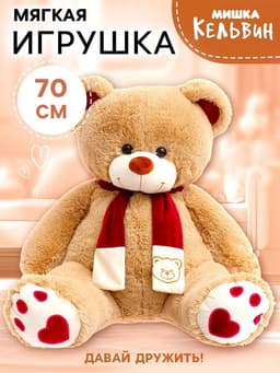 Мягкая игрушка «Медведь Кельвин», цвет бежевый, 70 (135) см