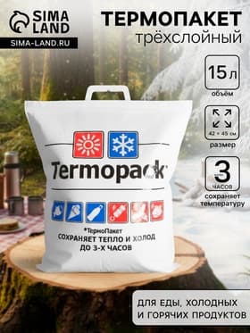 Термопакет 42×45 см трёхслойный, (внеш. ПВД/внутр. ПВД), для еды, холодных и горячих продуктов