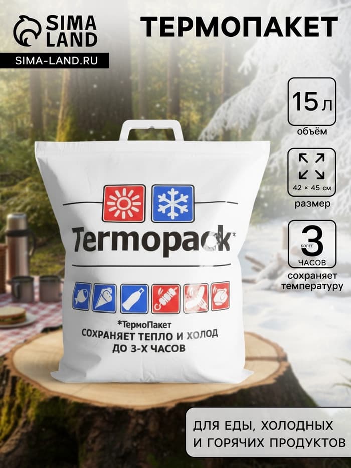 Термопакет 42×45 см трёхслойный, (внеш. ПВД/внутр. ПВД), для еды, холодных и горячих продуктов