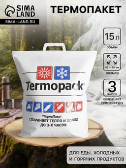 Термопакет 42×45 см трёхслойный, (внеш. ПВД/внутр. ПВД), для еды, холодных и горячих продуктов