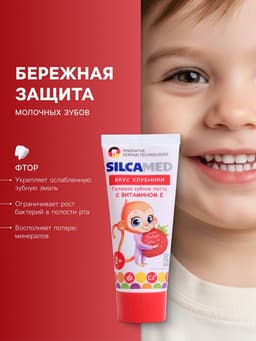 Зубная паста Silcamed, детская, Клубника, 65 г