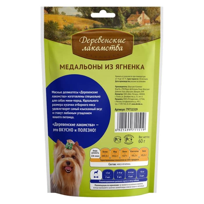 Медальоны из ягненка «Деревенские лакомства» для собак мини-пород, 60 г
