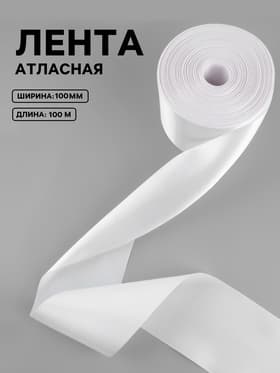 Лента атласная, 100 мм, 100±5 м, белая