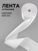 Лента атласная, 100 мм, 100±5 м, белая