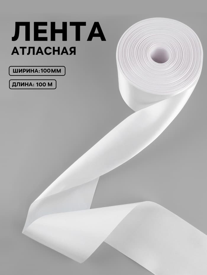 Лента атласная, 100 мм, 100±5 м, белая