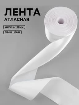 Лента атласная, 100 мм, 100±5 м, белая