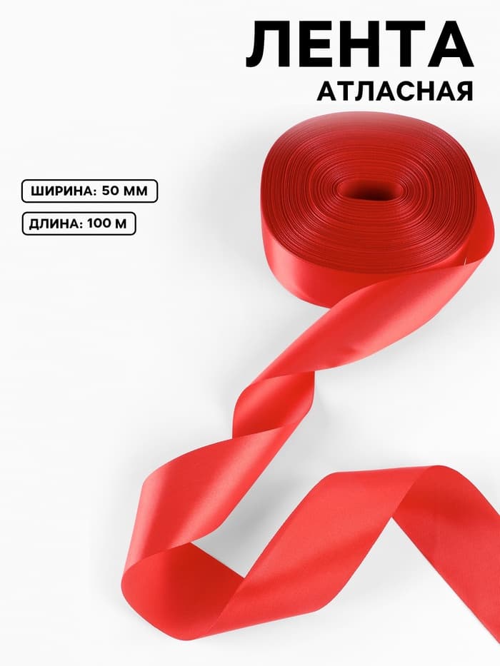 Лента атласная, 50 мм, 100±5 м, красная