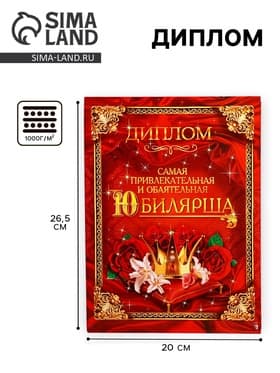 Диплом «Самая обаятельная и привлекательная юбилярша»