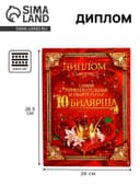 Диплом «Самая обаятельная и привлекательная юбилярша»