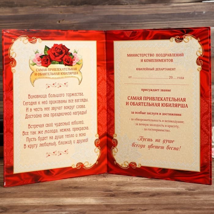 Диплом «Самая обаятельная и привлекательная юбилярша»