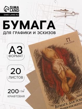 Бумага для эскизов А3, 20 листов «Палаццо», 200 г/м²