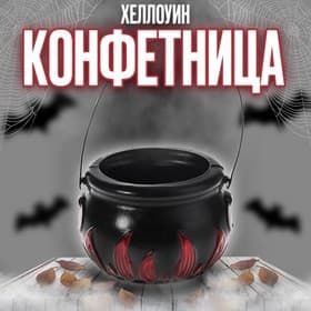 Конфетница для Хэллоуина «Адский котелок»