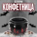 Конфетница для Хэллоуина «Адский котелок»