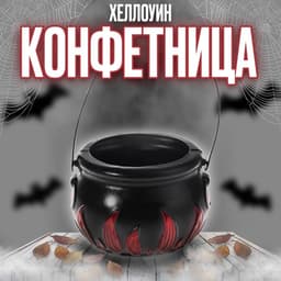 Конфетница для Хэллоуина «Адский котелок»