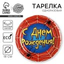 Тарелка одноразовая бумажная «С днем рождения» паутина, 18 см