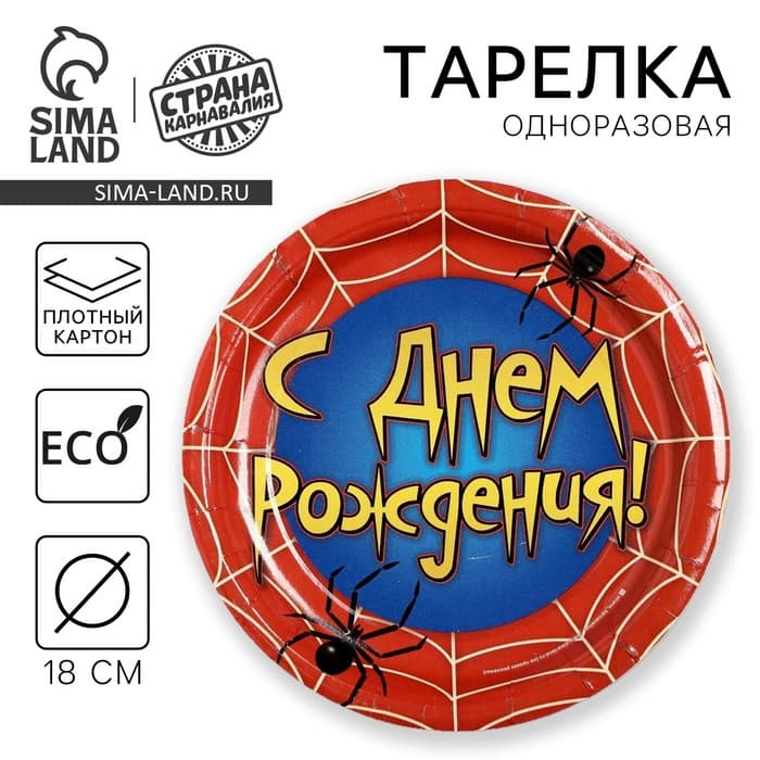 Тарелка одноразовая бумажная «С днем рождения» паутина, 18 см