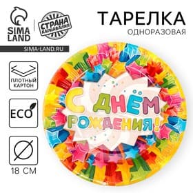 Тарелка одноразовая бумажная «С днем рождения», 18 см