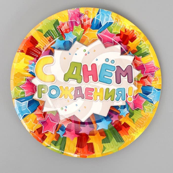 Тарелка одноразовая бумажная «С днем рождения», 18 см
