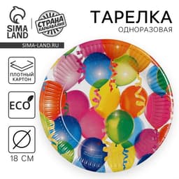 Тарелка одноразовая бумажная «Воздушные шарики» 18 см