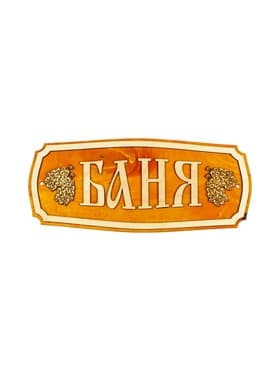 Табличка для бани и сауны «Баня», 35×15 см, «Добропаровъ»