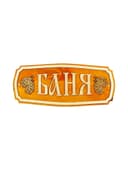 Табличка для бани и сауны «Баня», 35×15 см, «Добропаровъ»