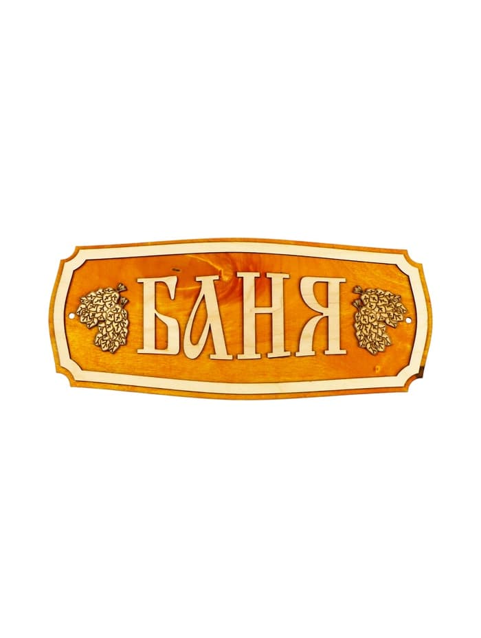 Табличка для бани и сауны «Баня», 35×15 см, «Добропаровъ»