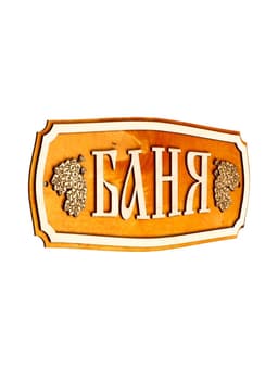 Табличка для бани и сауны «Баня», 35×15 см, «Добропаровъ»